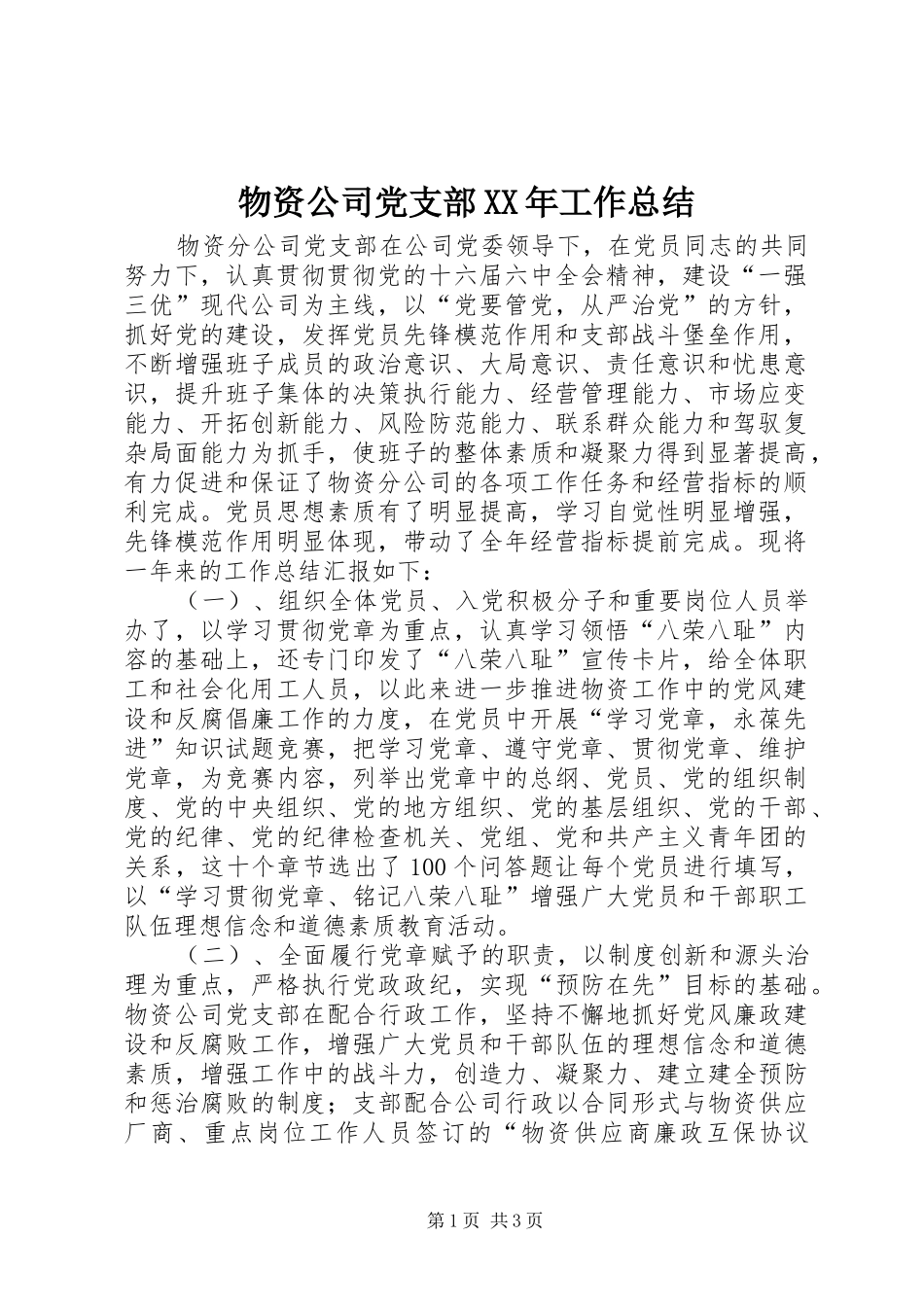 物资公司党支部工作总结_第1页