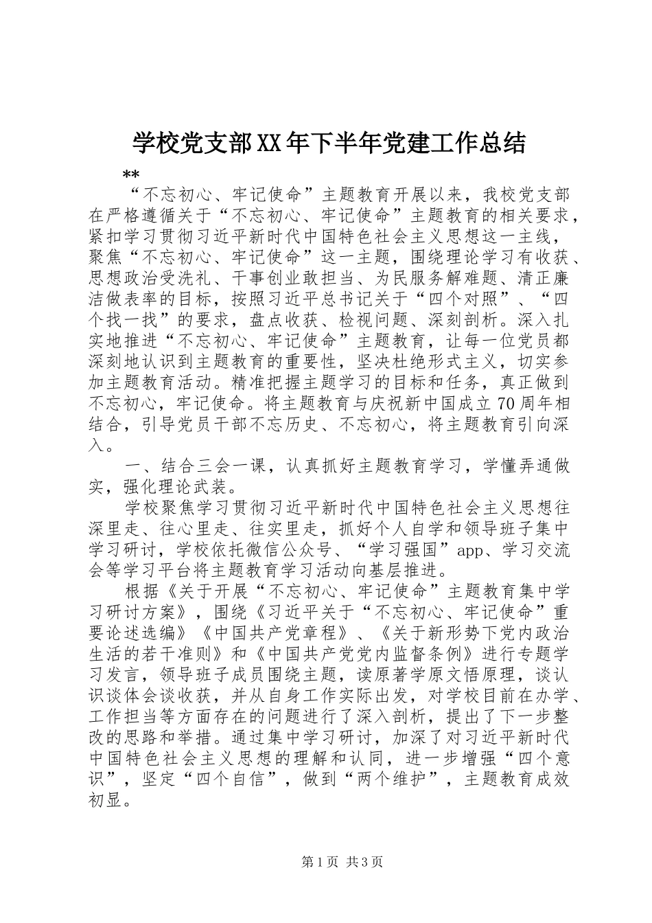 学校党支部下半年党建工作总结_第1页
