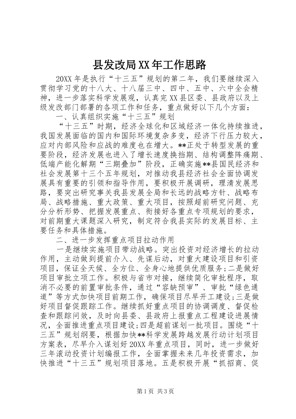 县发改局工作思路_第1页