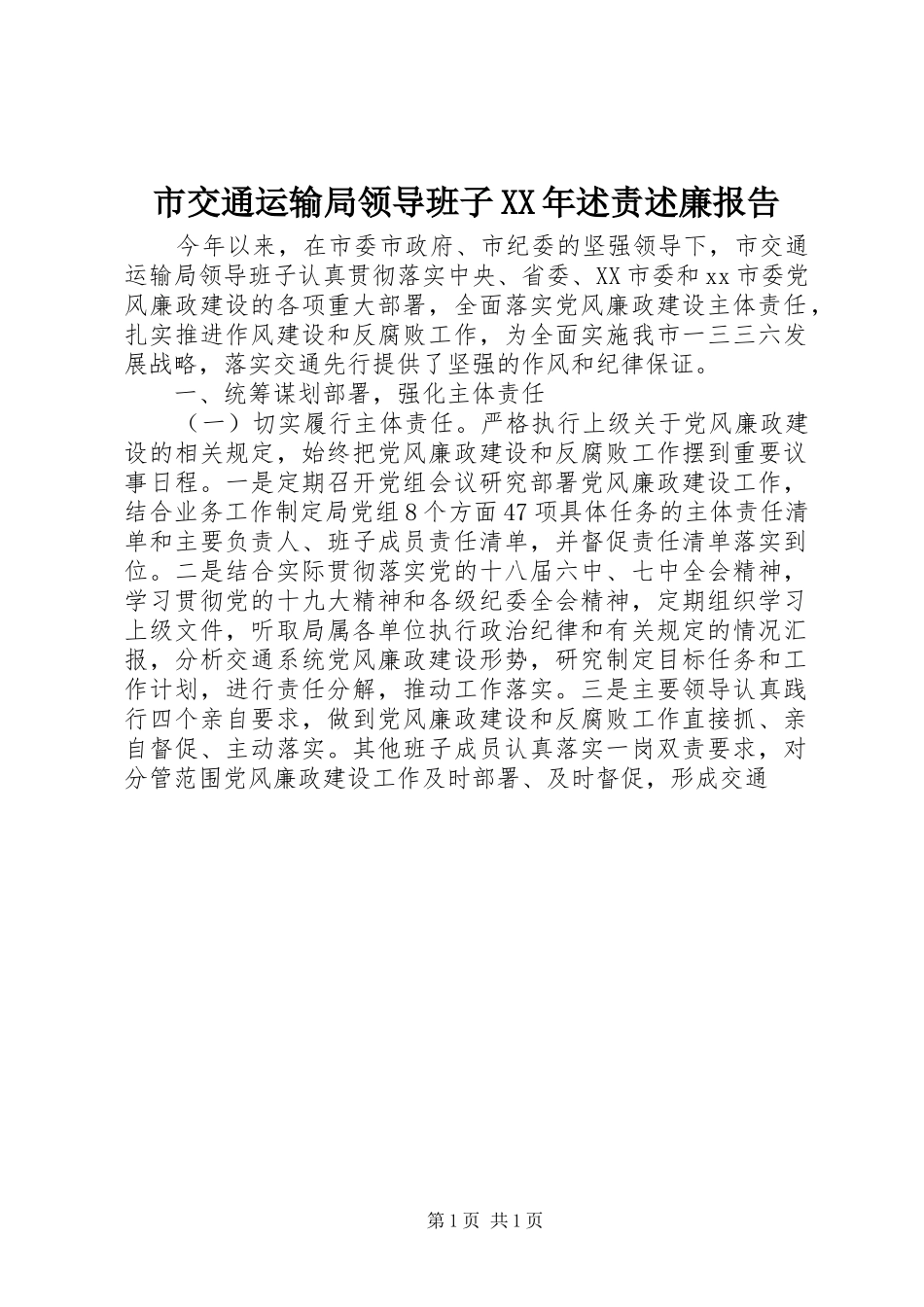 市交通运输局领导班子述责述廉报告_第1页