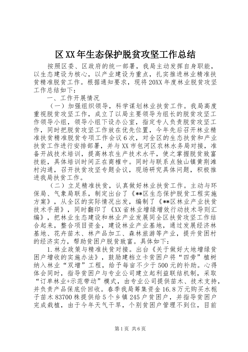 区生态保护脱贫攻坚工作总结_第1页