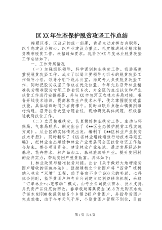 区生态保护脱贫攻坚工作总结