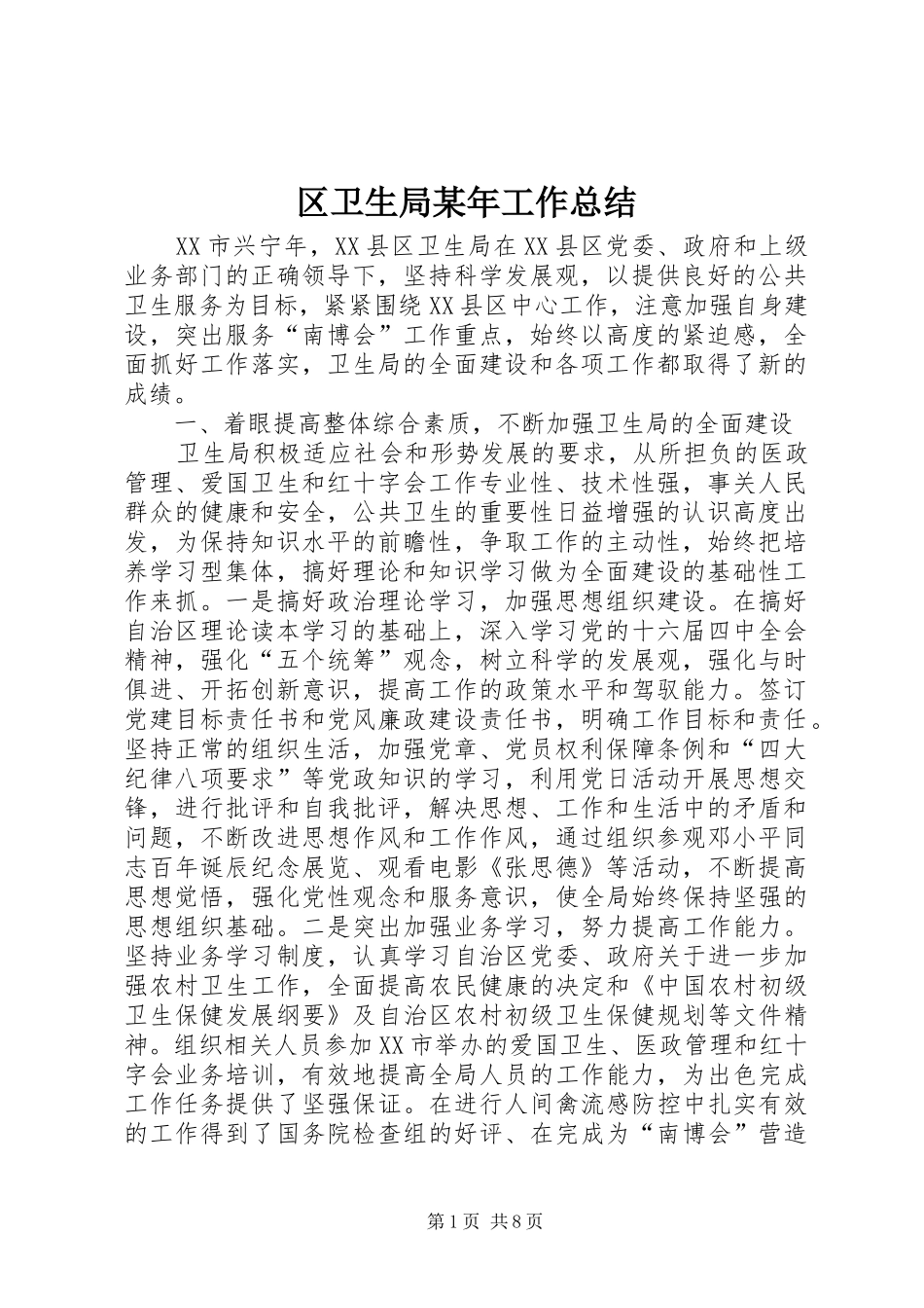 区卫生局工作总结_第1页