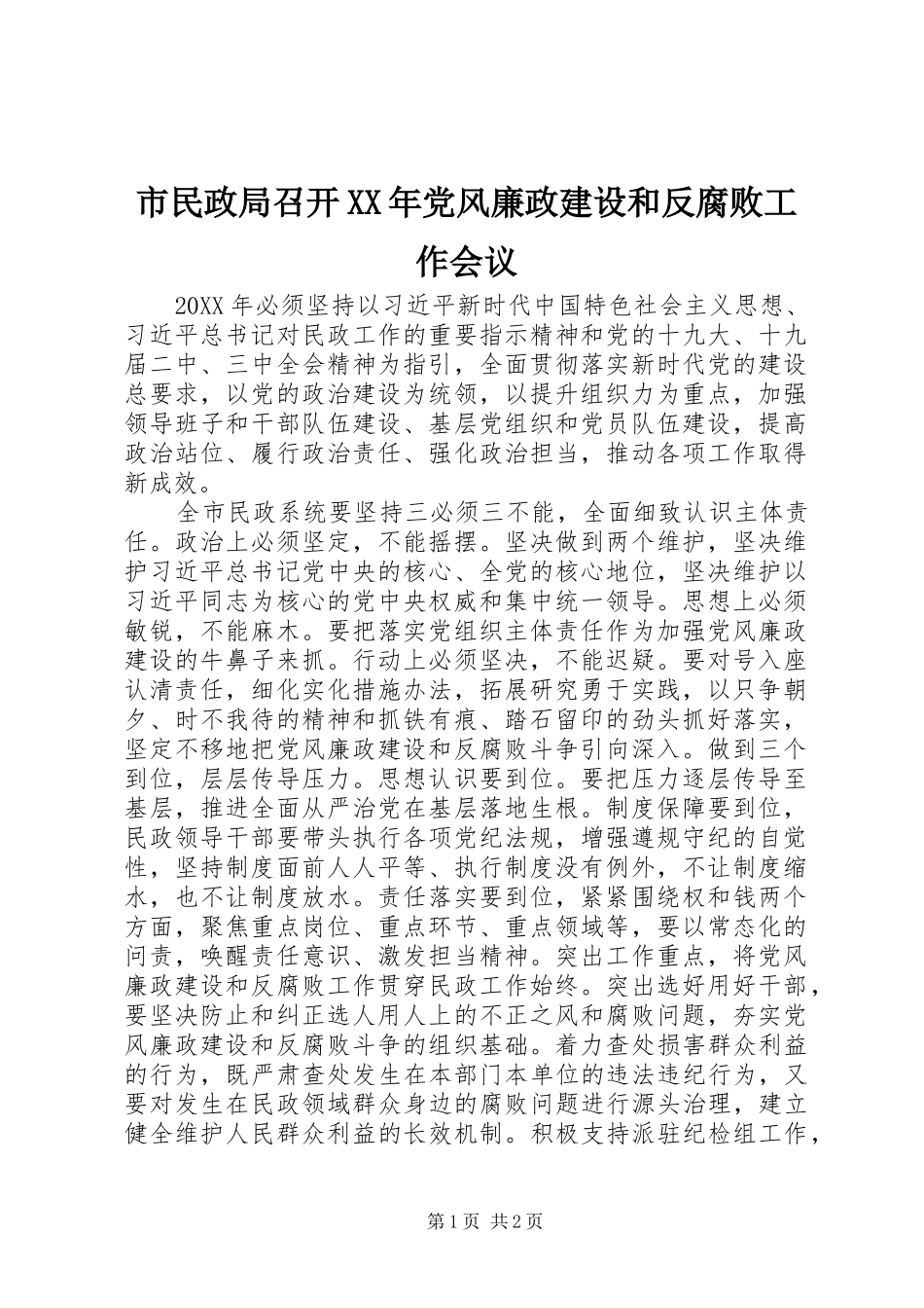 市民政局召开党风廉政建设和反腐败工作会议_第1页