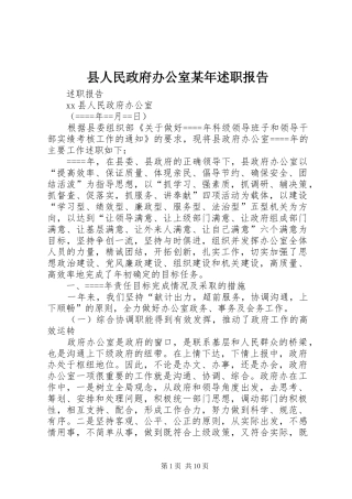 县人民政府办公室述职报告
