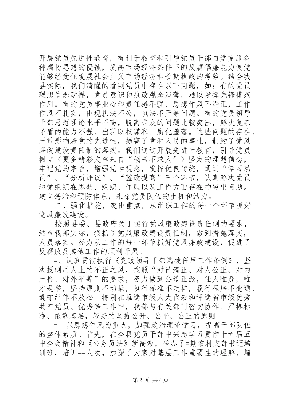 县委组党风廉政建设责任制落实情况总结_第2页