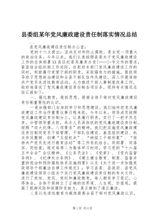 县委组党风廉政建设责任制落实情况总结