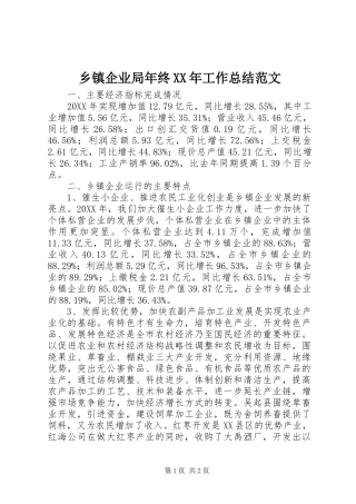乡镇企业局年终工作总结范文