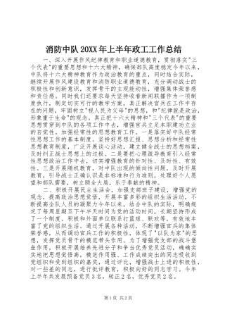 消防中队上半年政工工作总结