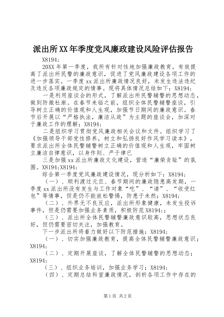 派出所季度党风廉政建设风险评估报告_第1页