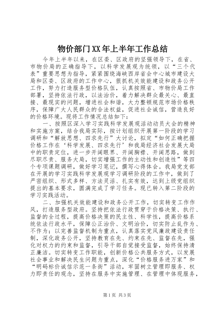 物价部门上半年工作总结_第1页