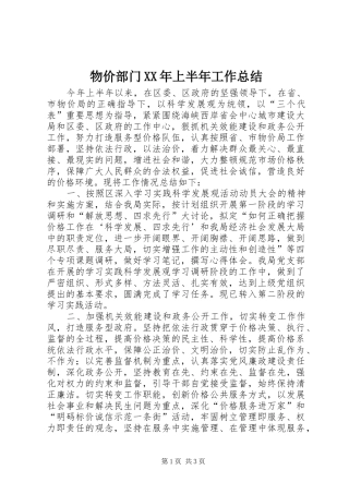 物价部门上半年工作总结