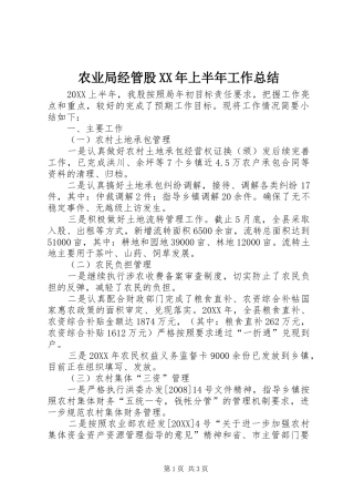 农业局经管股上半年工作总结