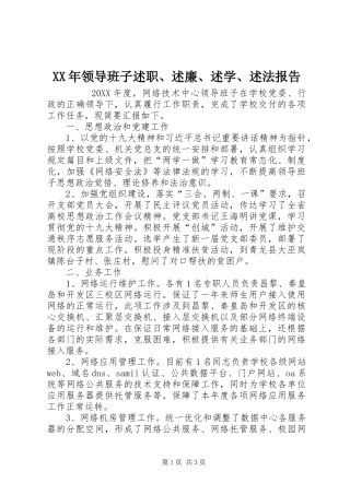 领导班子述职述廉述学述法报告