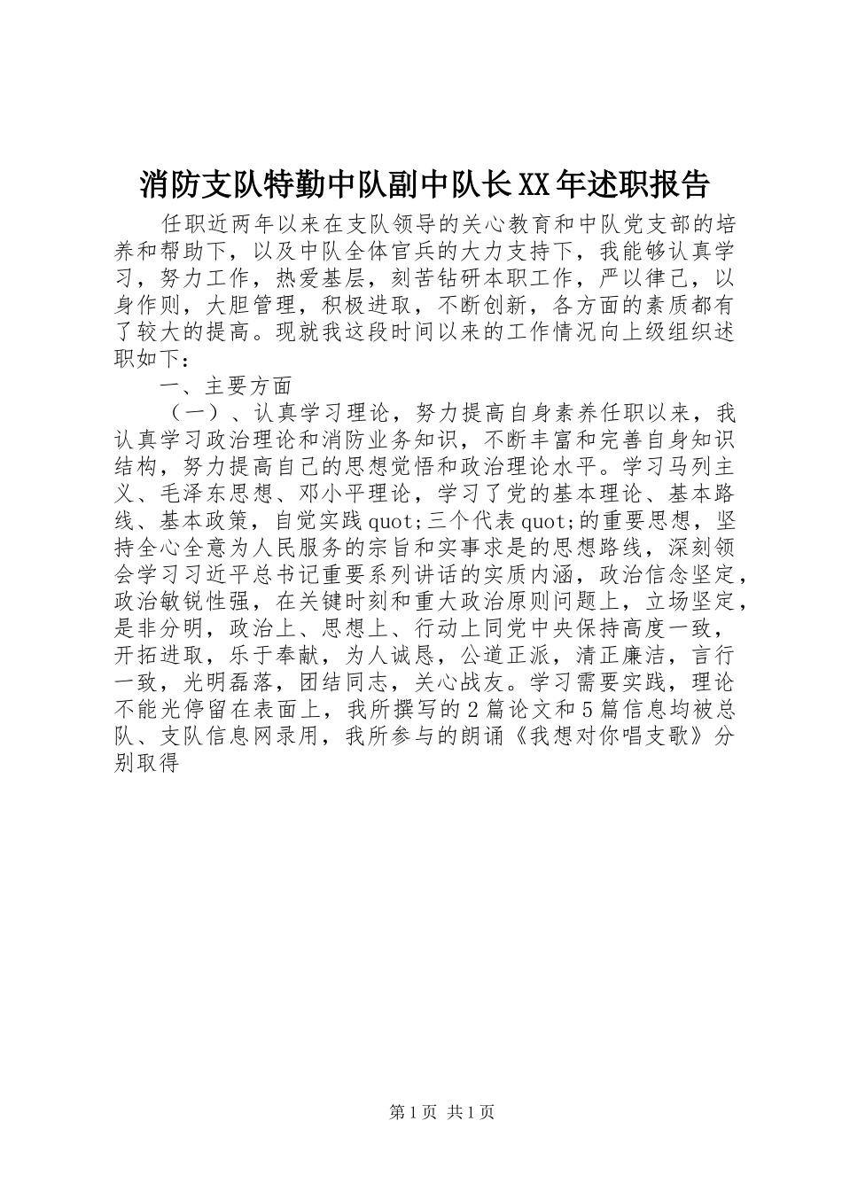 消防支队特勤中队副中队长述职报告_第1页