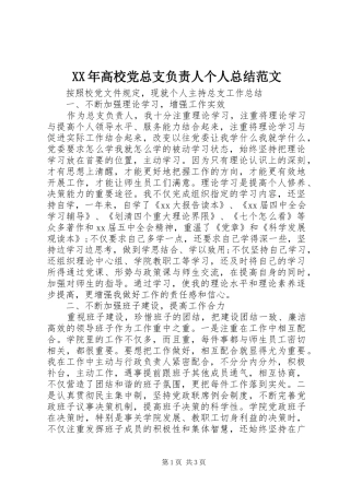 高校党总支负责人个人总结范文