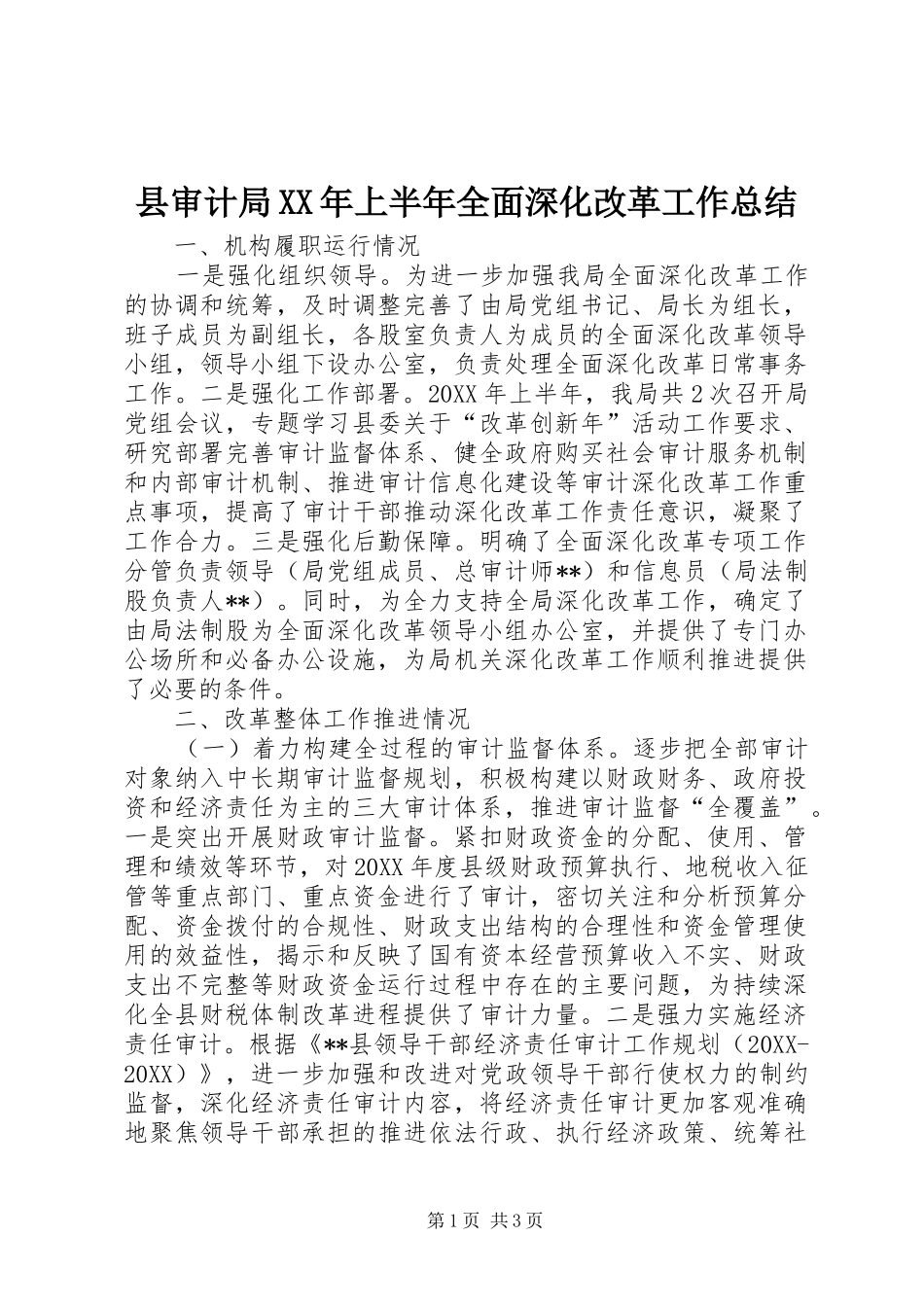 县审计局上半年全面深化改革工作总结_第1页