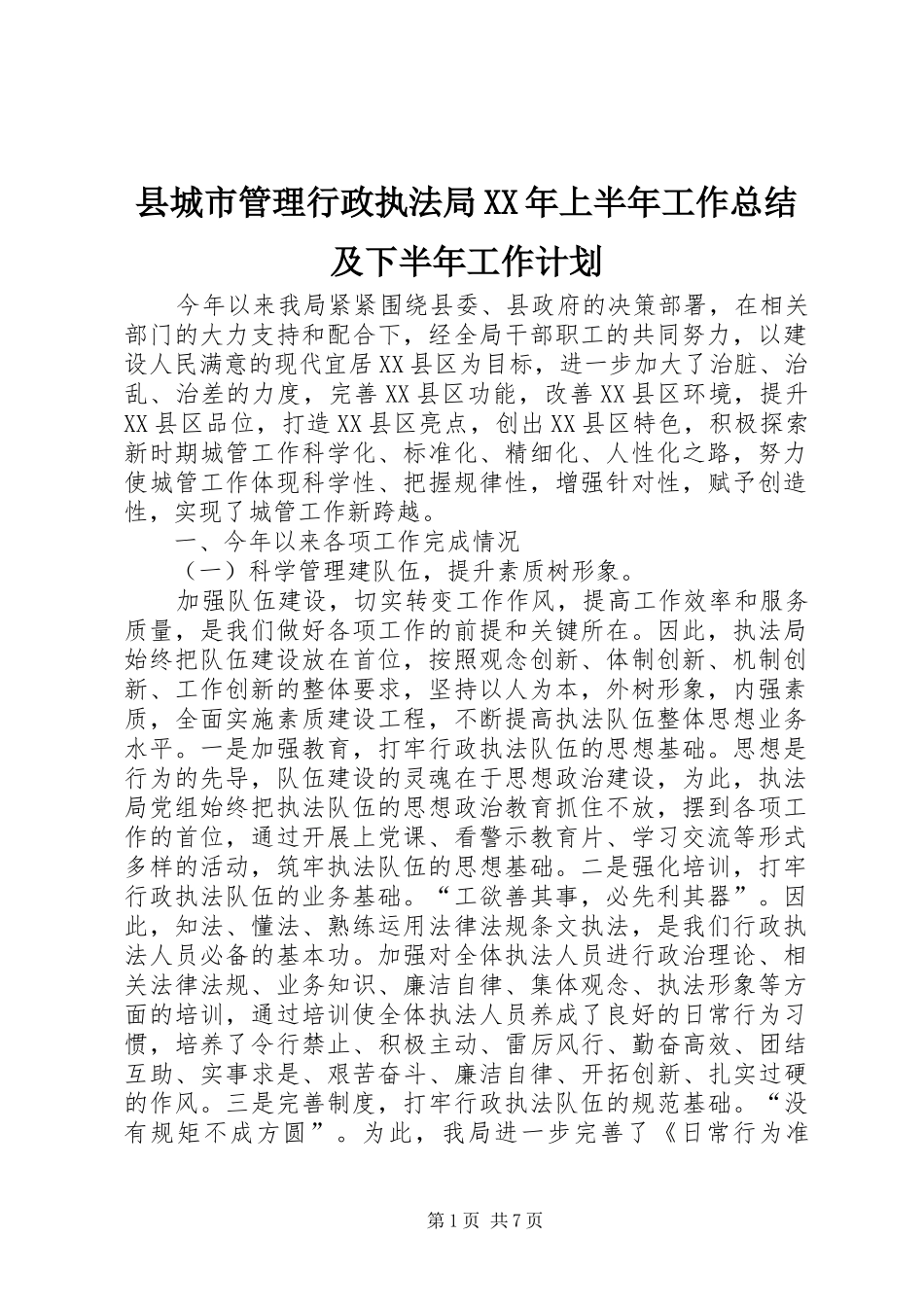 县城市管理行政执法局上半年工作总结及下半年工作计划_第1页