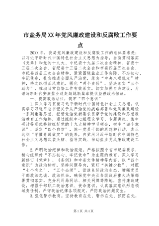 市盐务局党风廉政建设和反腐败工作要点