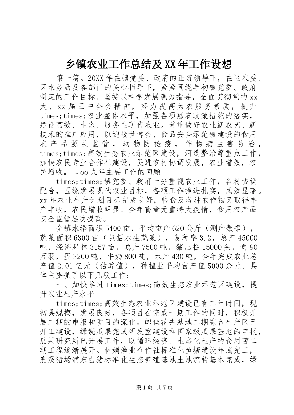 乡镇农业工作总结及工作设想_第1页