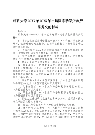 深圳大学申请国家助学贷款所需提交的材料