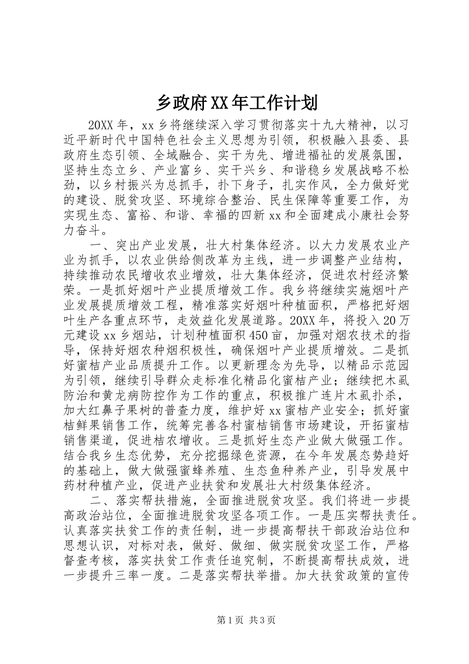 乡政府工作计划_第1页