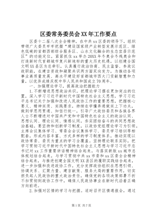 区委常务委员会工作要点