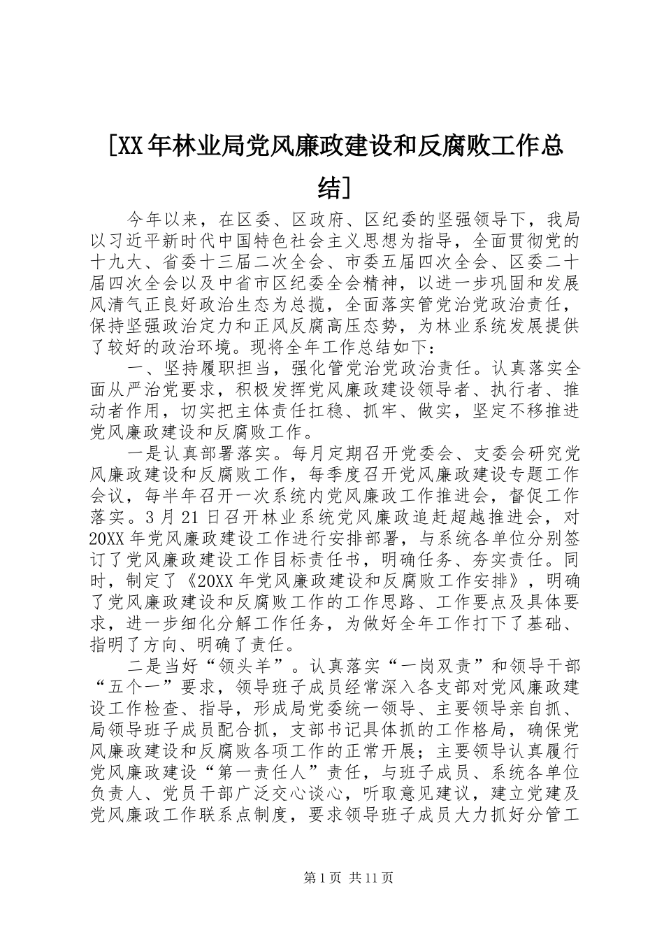 林业局党风廉政建设和反腐败工作总结_第1页