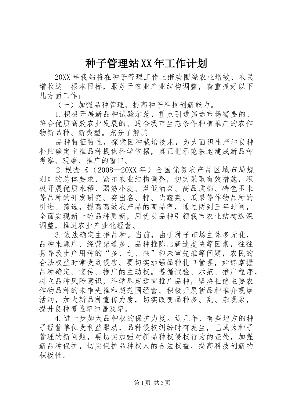 种子管理站工作计划_第1页