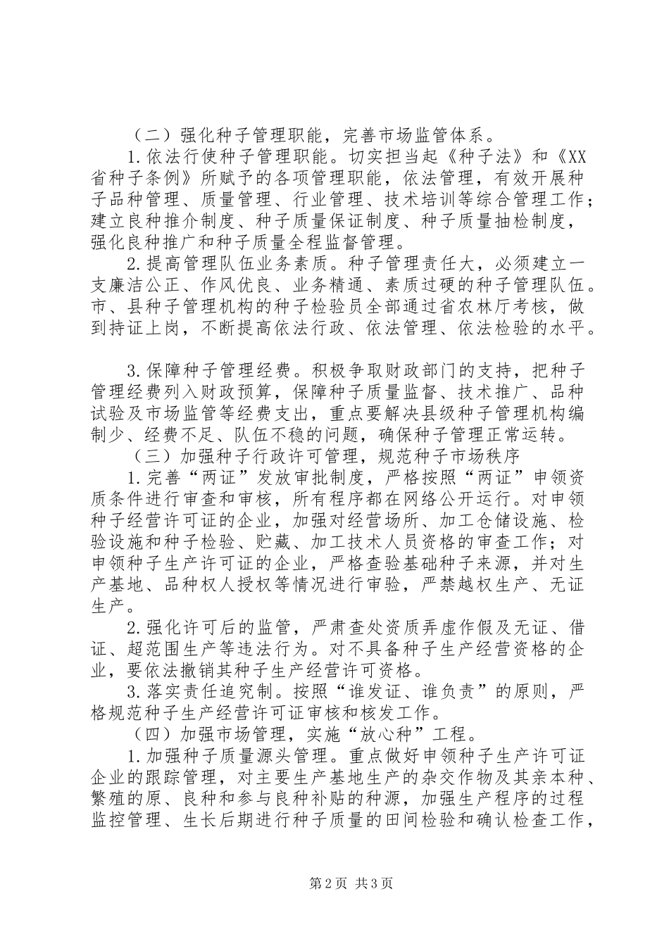 种子管理站工作计划_第2页