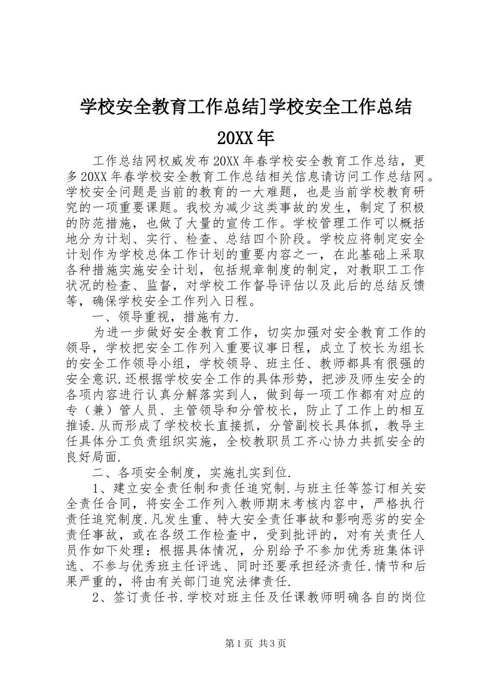 学校安全教育工作总结学校安全工作总结_第1页