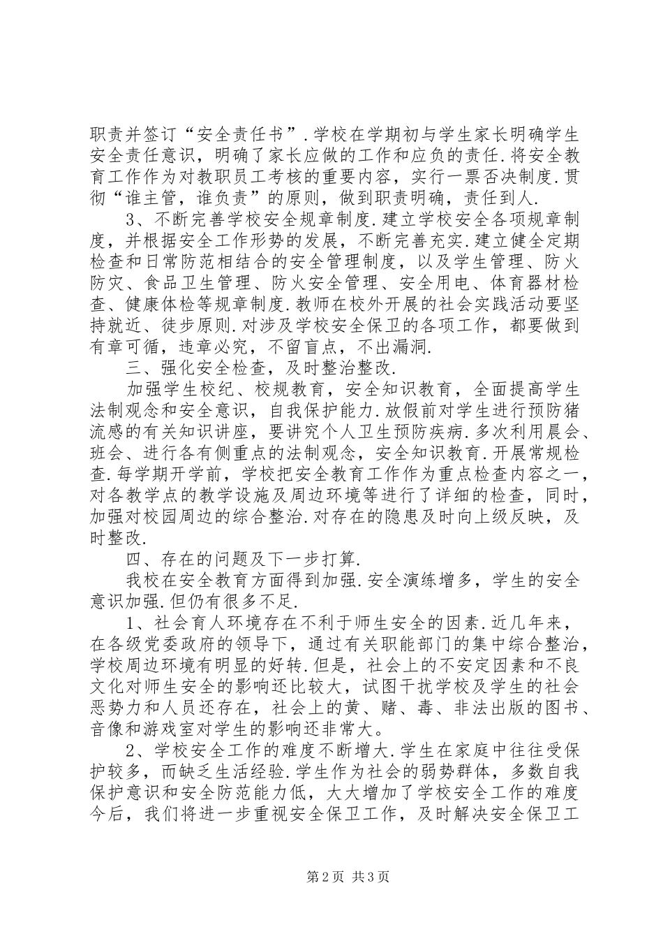学校安全教育工作总结学校安全工作总结_第2页