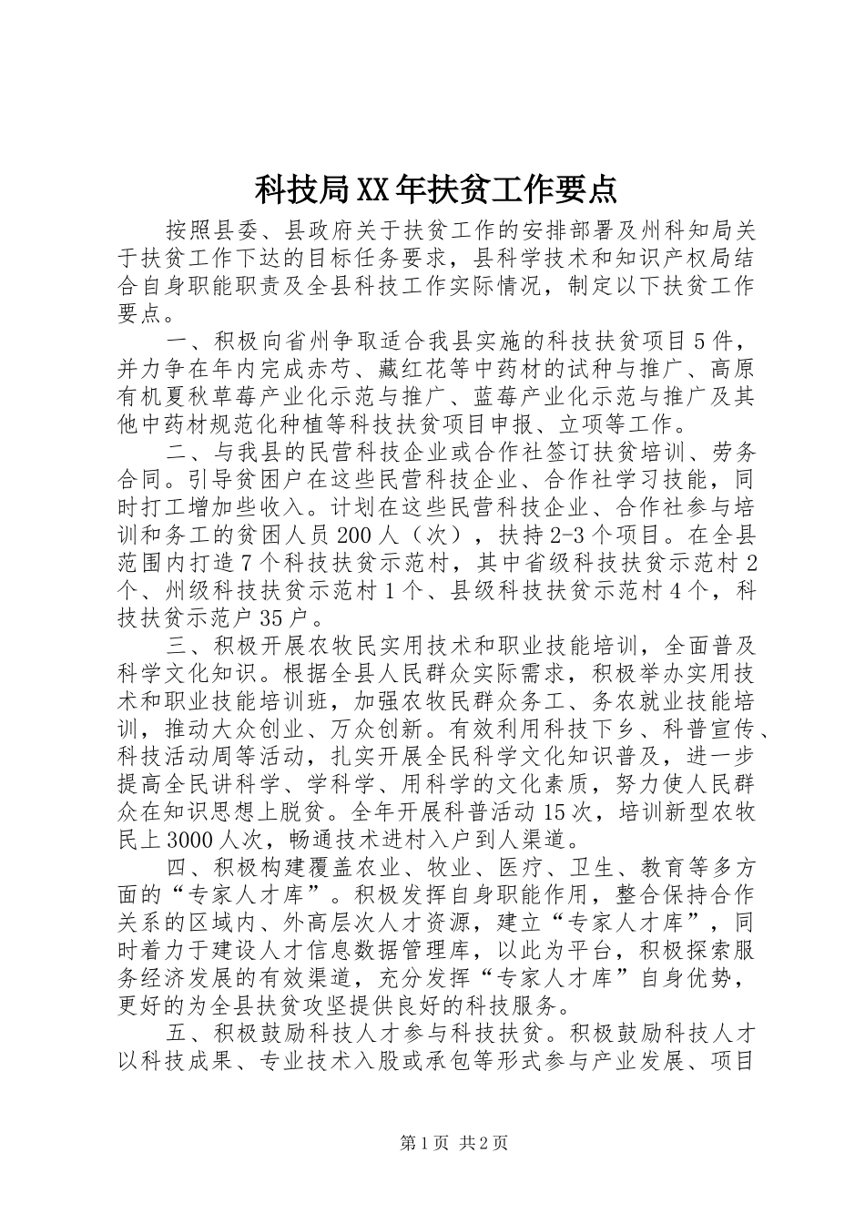 科技局扶贫工作要点_第1页