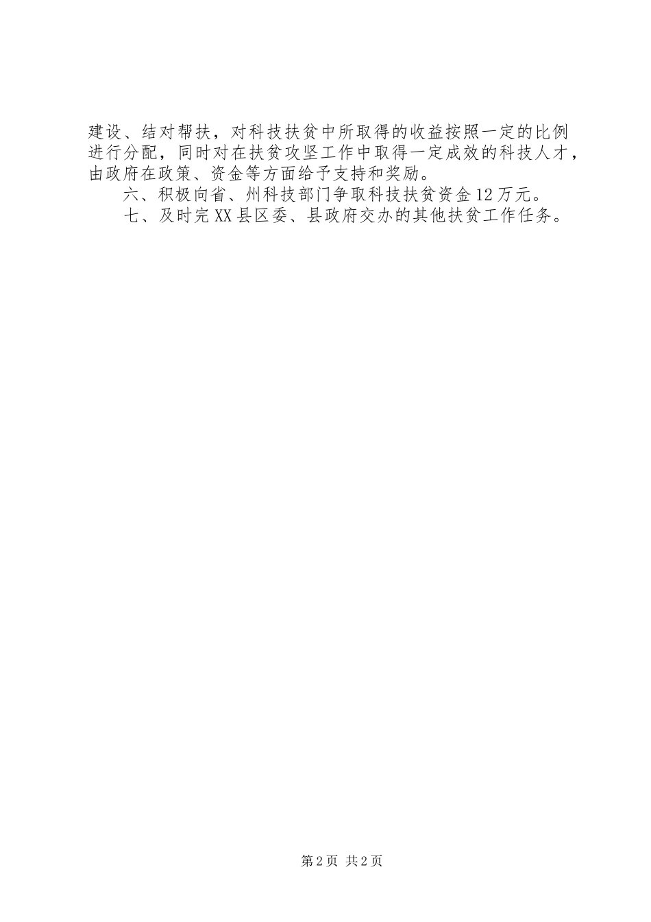 科技局扶贫工作要点_第2页