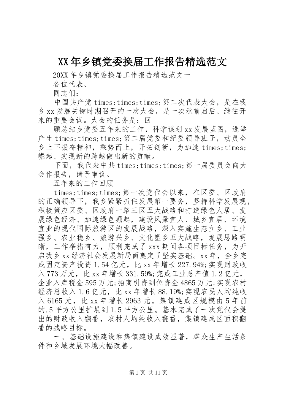 乡镇党委换届工作报告范文_第1页