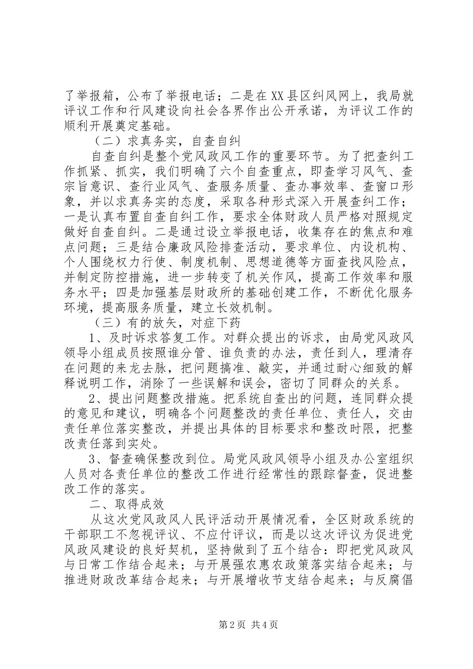 区财政局党风政风人民评工作总结_第2页