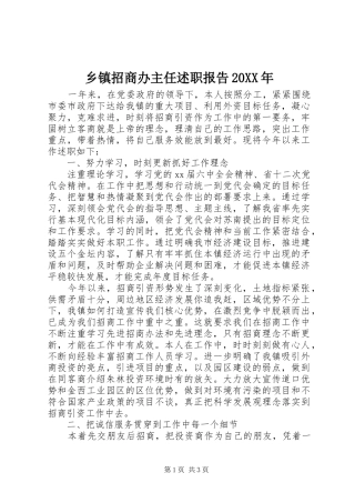 乡镇招商办主任述职报告