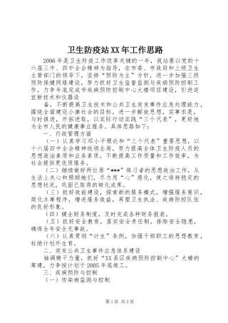 卫生防疫站工作思路