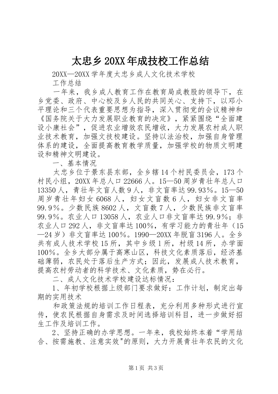 太忠乡成技校工作总结_第1页