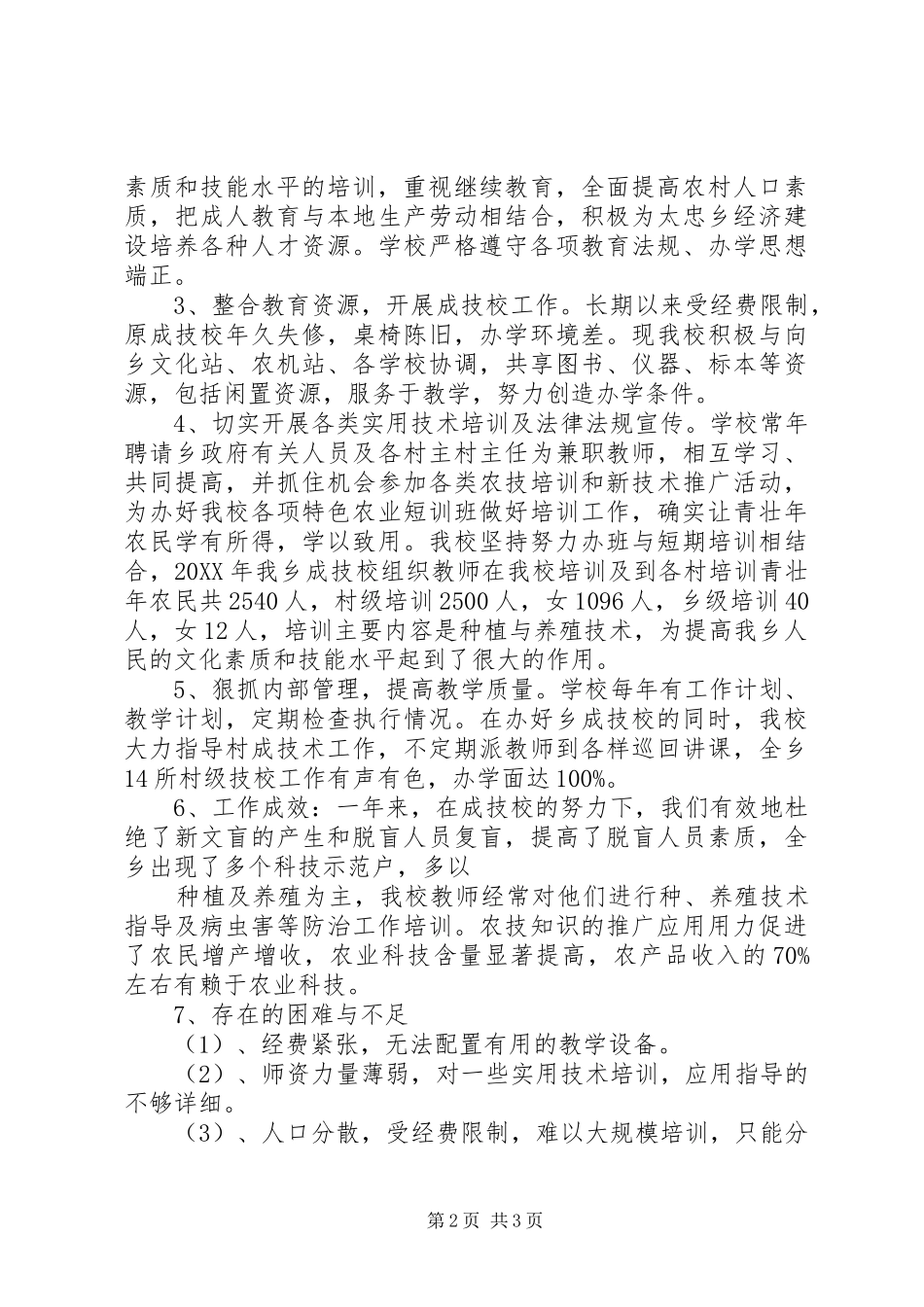 太忠乡成技校工作总结_第2页
