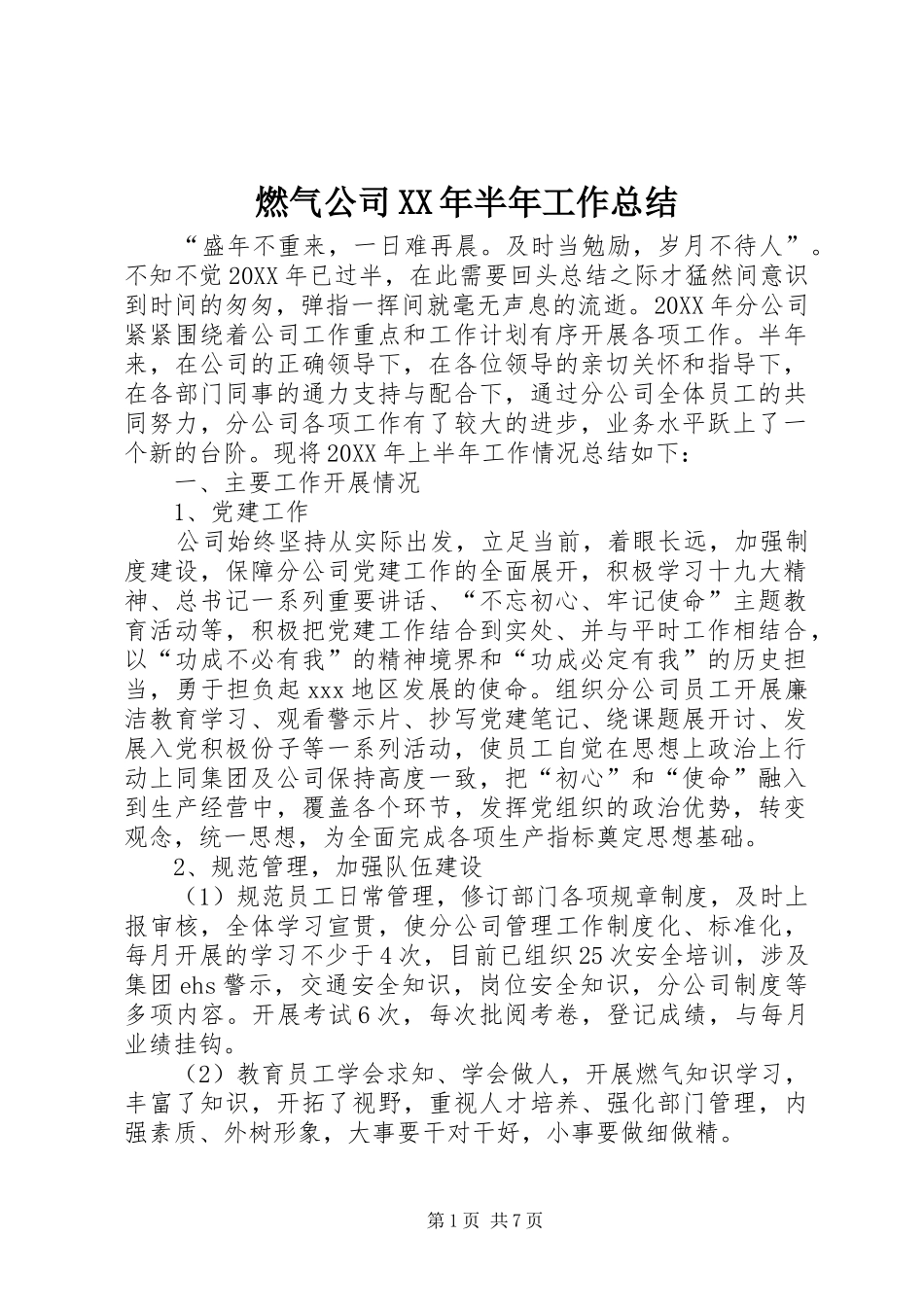 燃气公司半年工作总结_第1页