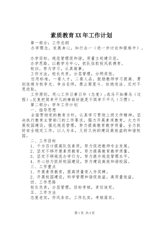 素质教育工作计划