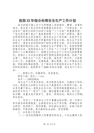 医院综合治理安全生产工作计划