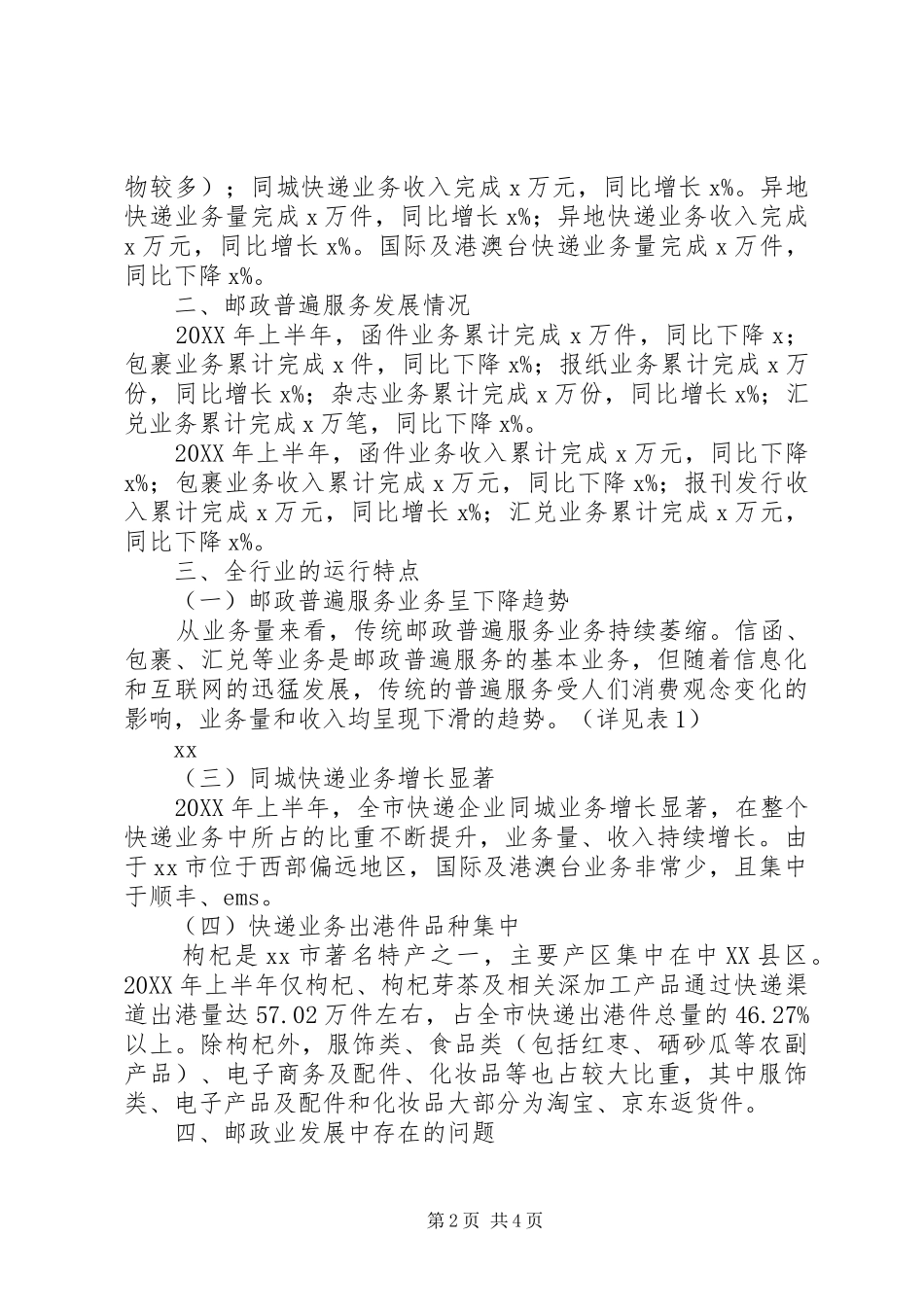 邮政行业上半年经济运行情况分析报告_第2页