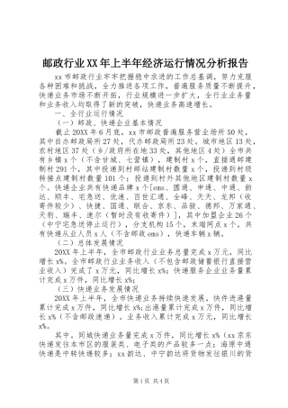 邮政行业上半年经济运行情况分析报告