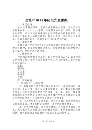 唐庄中学防汛安全预案