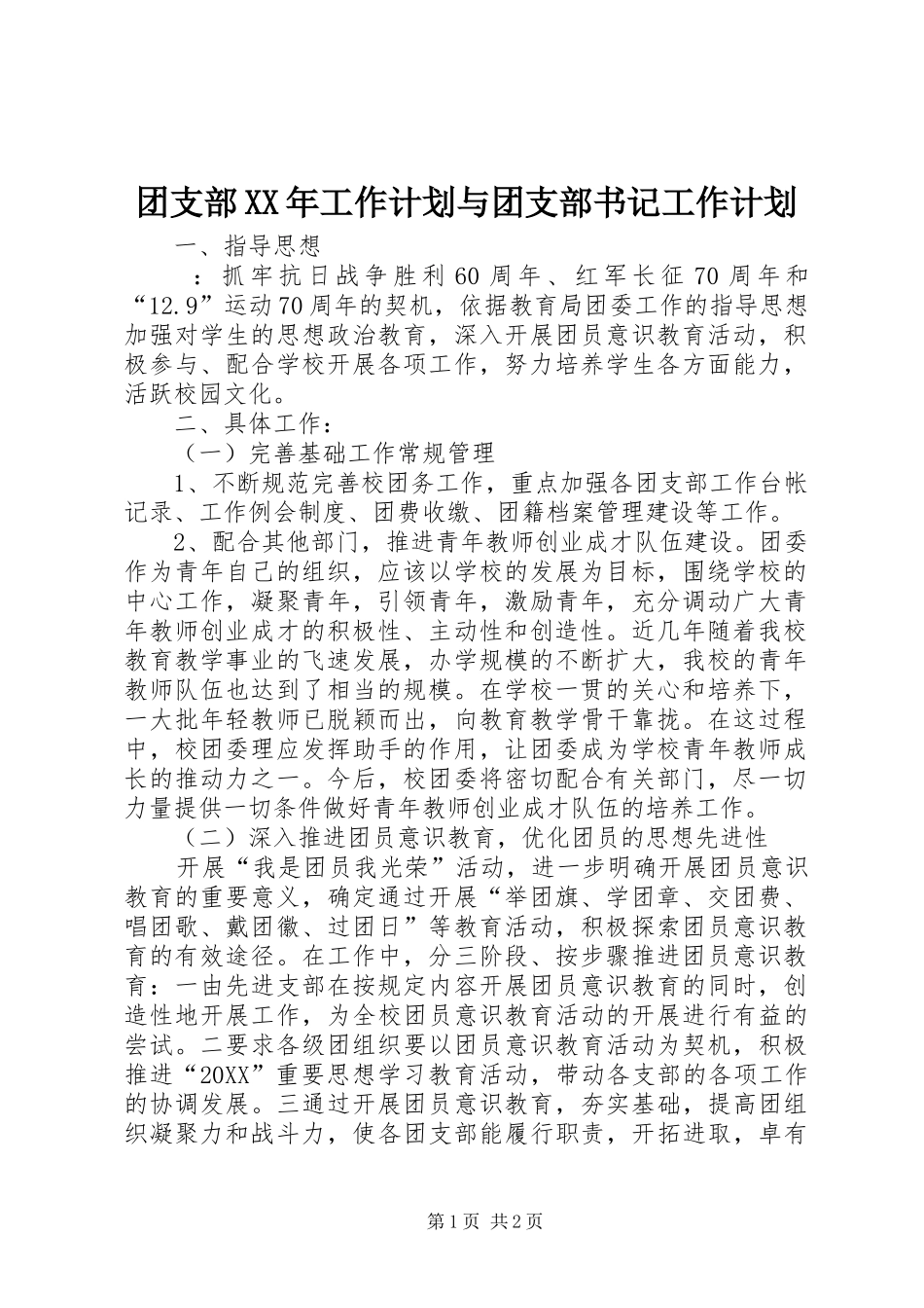 团支部工作计划与团支部书记工作计划_第1页