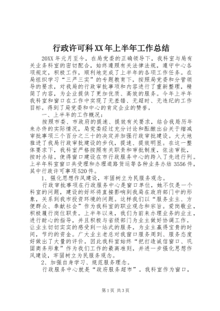 行政许可科上半年工作总结