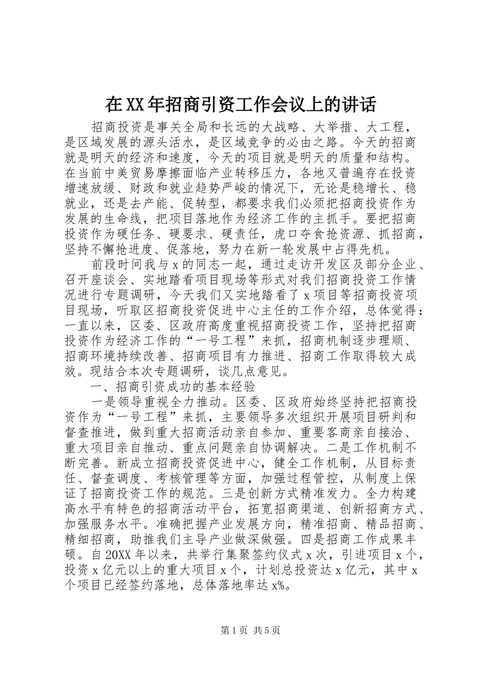 在招商引资工作会议上的致辞_第1页