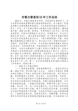 市督办督查局工作总结